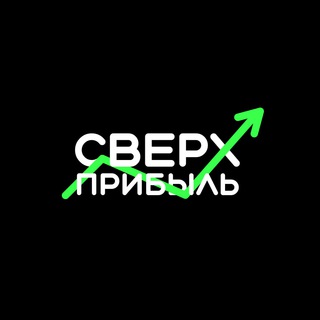Аватар Telegram-канала Сверхприбыль | Бизнес & Стартапы