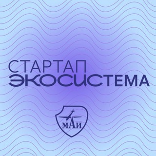 Аватар Telegram-канала Стартап-экосистема МАИ
