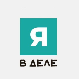 Аватар Telegram-канала Я в деле | Стартапы и бизнес идеи