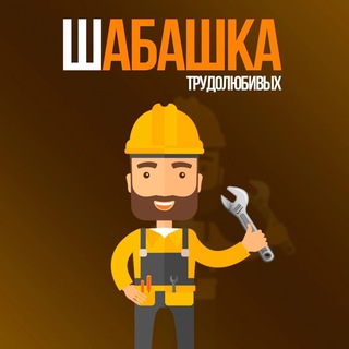Аватар Telegram-канала Шабашка Старый Оскол Халтура Работа Подработка
