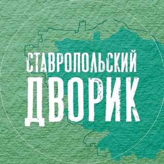 Аватар Telegram-канала Ставропольский дворик