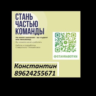 Аватар Telegram-канала СТАВРаботКН Работа в Ставрополе- Михайловск 🏙