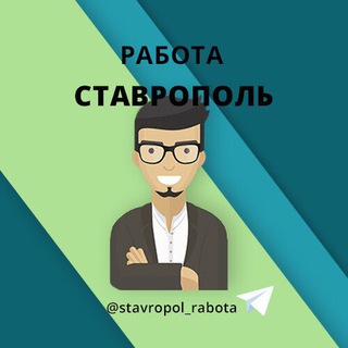 Аватар Ставрополь Работа в Ставрополе