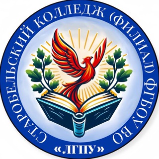 Аватар Старобельский колледж(филиал) ФГБОУ ВО «ЛГПУ»