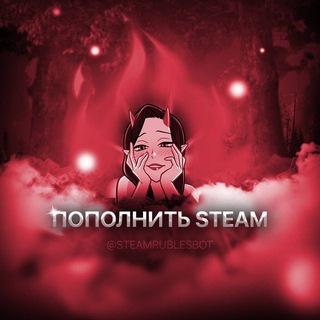 Аватар Telegram-канала ПОПОЛНИТЬ СТИМ | ПОПОЛНЕНИЕ STEAM