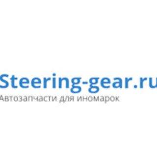 Аватар Steering-Gear Автозапчасти
