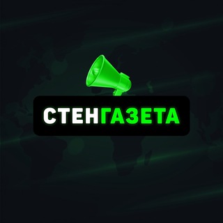 Аватар Telegram-канала Стенгазета