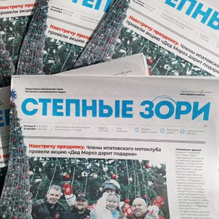 Аватар Telegram-канала Степные зори газета