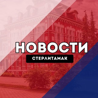 Аватар Telegram-канала Стерлитамак Новости