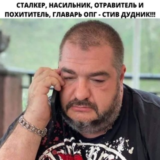 Аватар СТИВ ДУДНИК БЫВШИЙ ЧАСТНЫЙ ДЕТЕКТИВ, ИММИГРАЦИОННЫЙ МОШЕННИК, СТАЛКЕР, ОТРАВИТЕЛЬ И ПОХИТИТЕЛЬ