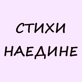 Аватар Telegram-канала Стихи наедине