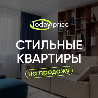 Аватар Telegram-канала Стильные квартиры на продажу | Todayprice