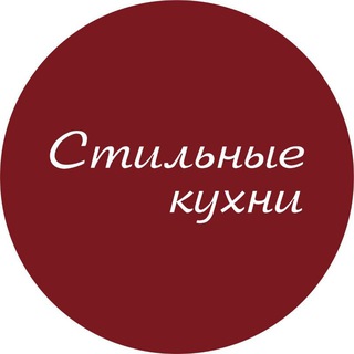 Аватар Стильные кухни|Красноярск