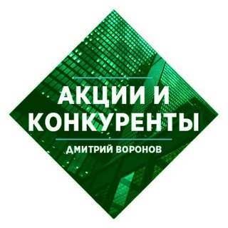 Аватар Telegram-канала Акции и Конкуренты