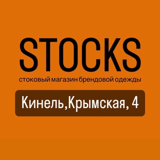 Аватар Telegram-канала STOCKS, Кинель, Крымская,4