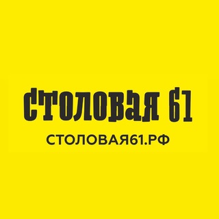 Аватар Telegram-канала Столовая 61 Саратов