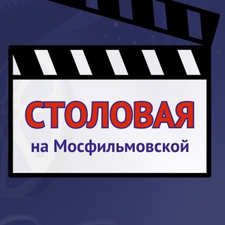 Аватар Telegram-канала СТОЛОВАЯ НА МОСФИЛЬМОВСКОЙ