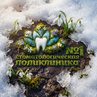 Аватар Telegram-канала Стоматологическая поликлиника № 1 Томск