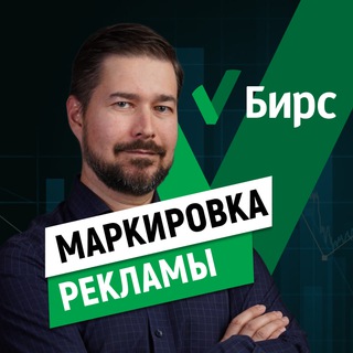 Аватар Telegram-канала Маркировка рекламы ОРД ЕРИР Налог сбор на рекламу 3%