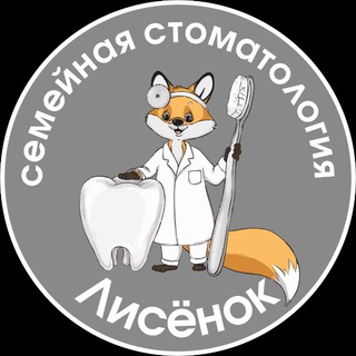 Аватар Telegram-канала Семейная стоматология «Лисёнок»
