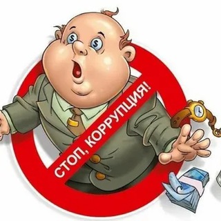 Аватар Telegram-канала STOP_коррупция