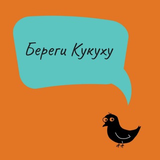 Аватар Telegram-канала Кукуха, стой. Психолог Екатерина Тихомирова.