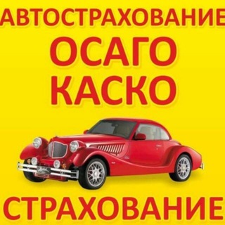 Аватар Telegram-канала Страхование Марьинская