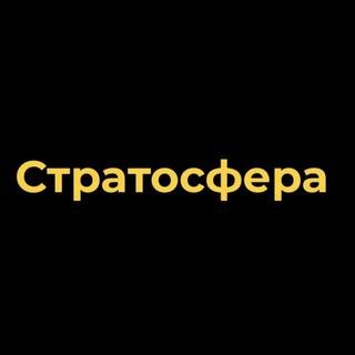 Аватар Telegram-канала IT вакансии Стратосфера