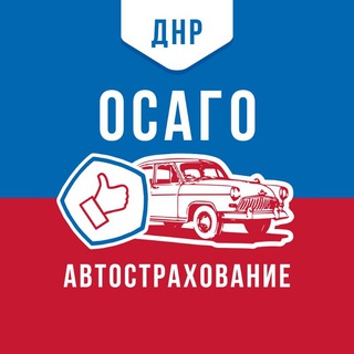 Аватар Telegram-канала Автострахование Донецк (ДНР)
