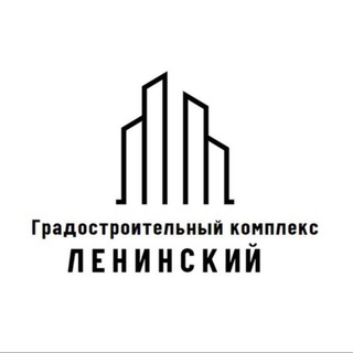 Аватар Telegram-канала Градостроительный комплекс Ленинский