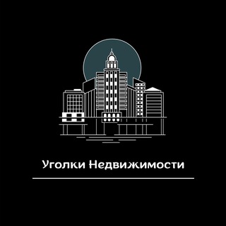 Аватар «Уголки Недвижимости : Москва- Санкт-Петербург»