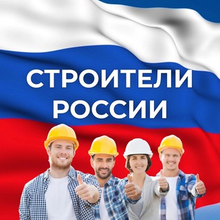 Аватар Telegram-канала Строители России|Вахта|Работа