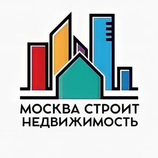 Аватар Telegram-канала Москва Строит | Недвижимость