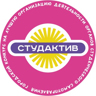 Аватар Telegram-канала Студенческий актив-2025 ✨