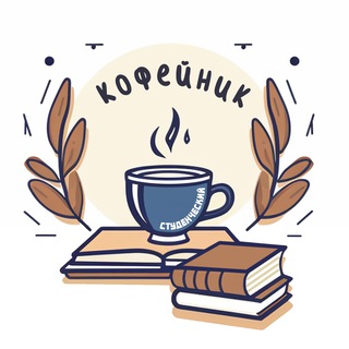 Аватар Telegram-канала Студенческий кофейник
