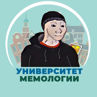 Аватар Telegram-канала Университет Мемологии