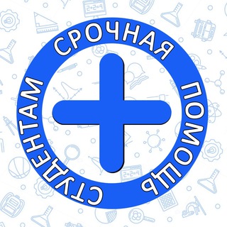 Аватар Telegram-канала ПОМОЩЬ СТУДЕНТАМ