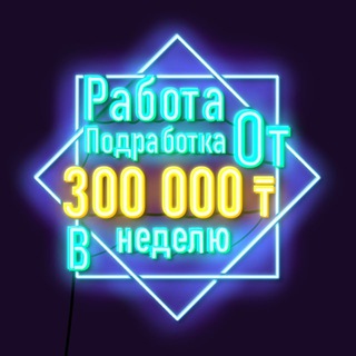Аватар Telegram-канала РАБОТА 💸 ПОДРАБОТКА