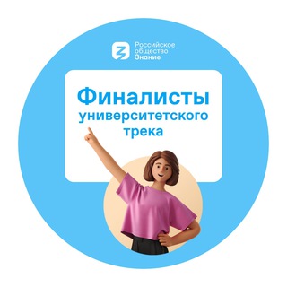 Аватар Telegram-канала Финалисты «Знание.Игра ЧГК: университеты»