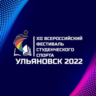 Аватар Telegram-канала XII ВСЕРОССИЙСКИЙ ФЕСТИВАЛЬ СТУДЕНЧЕСКОГО СПОРТА