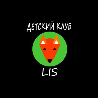 Аватар Telegram-канала Детский клуб LIS