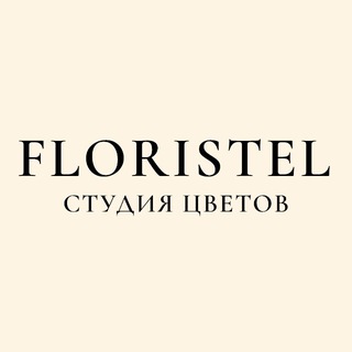 Аватар Telegram-канала Студия Цветов Floristel | Королёв