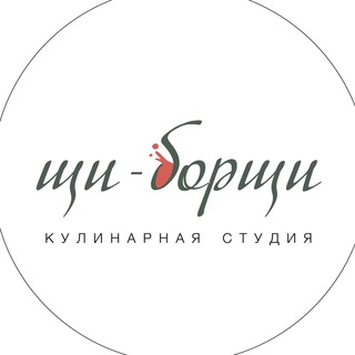 Аватар Кулинарная студия Щи-Борщи