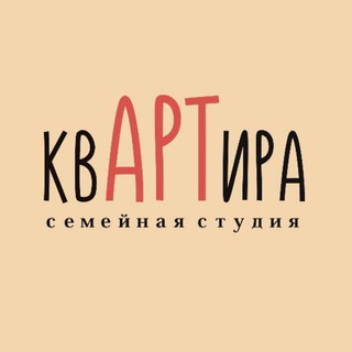 Аватар Telegram-канала квАРТира семейная студия
