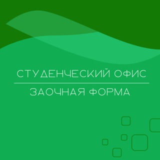 Аватар Telegram-канала Студенческий офис. Заочная форма