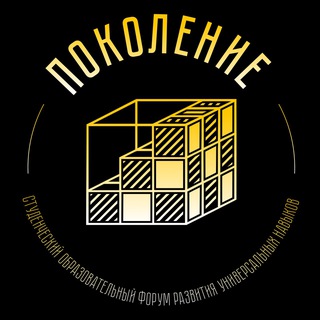 Аватар Telegram-канала Студенческий форум «Поколение»