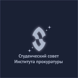 Аватар Студенческий совет Института прокуратуры УрГЮУ имени В. Ф. Яковлева