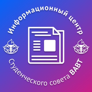 Аватар Telegram-канала Студенческая жизнь ВАВТ