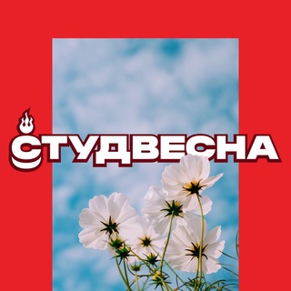 Аватар Telegram-канала Студенческая весна | Бурятия