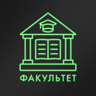 Аватар Telegram-канала факультет